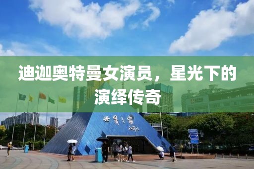 迪迦奥特曼女演员，星光下的演绎传奇