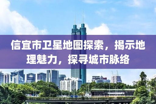 信宜市卫星地图探索，揭示地理魅力，探寻城市脉络