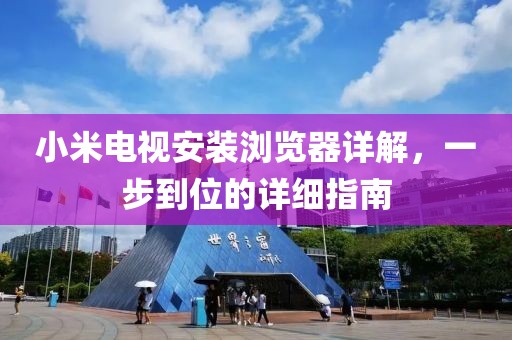 小米电视安装浏览器详解，一步到位的详细指南