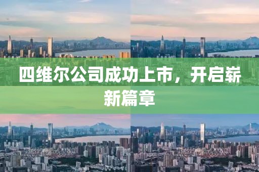 四维尔公司成功上市，开启崭新篇章