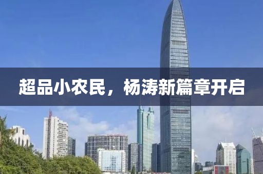超品小农民，杨涛新篇章开启