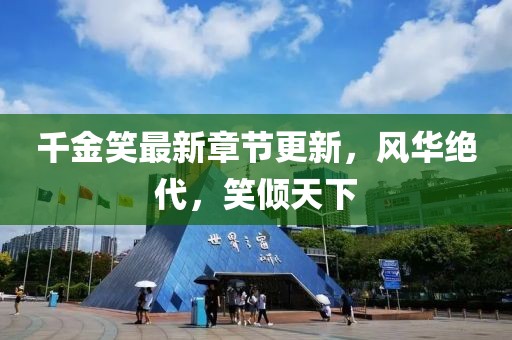 千金笑最新章节更新，风华绝代，笑倾天下