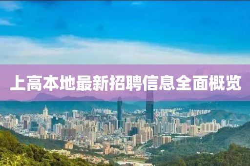 上高本地最新招聘信息全面概览