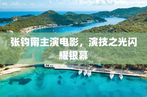 张钧甯主演电影，演技之光闪耀银幕