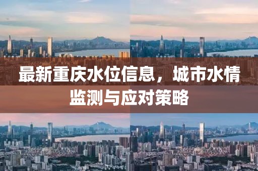 最新重庆水位信息，城市水情监测与应对策略