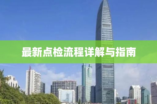 最新点检流程详解与指南