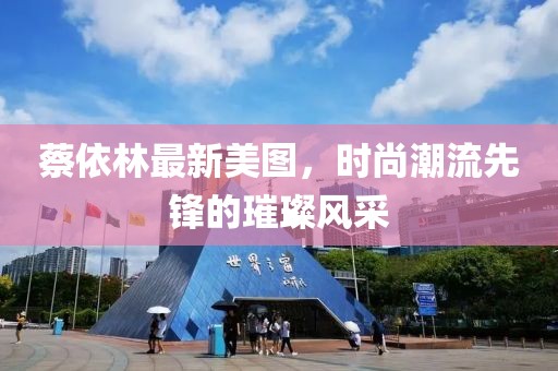 蔡依林最新美图，时尚潮流先锋的璀璨风采