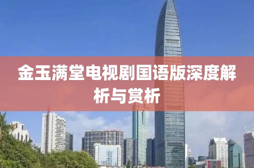 金玉满堂电视剧国语版深度解析与赏析