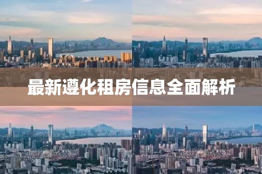 最新遵化租房信息全面解析