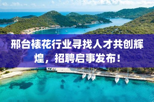 邢台裱花行业寻找人才共创辉煌，招聘启事发布！