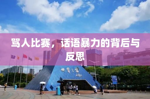 骂人比赛，话语暴力的背后与反思