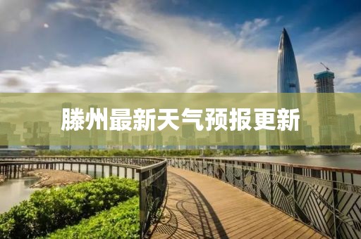 滕州最新天气预报更新