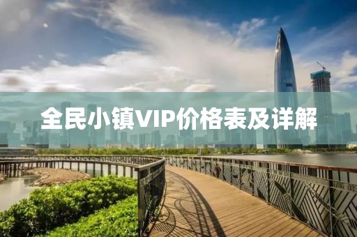 全民小镇VIP价格表及详解