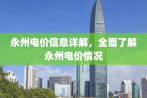 永州电价信息详解，全面了解永州电价情况