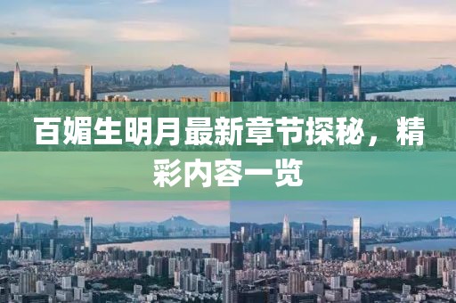 百媚生明月最新章节探秘，精彩内容一览