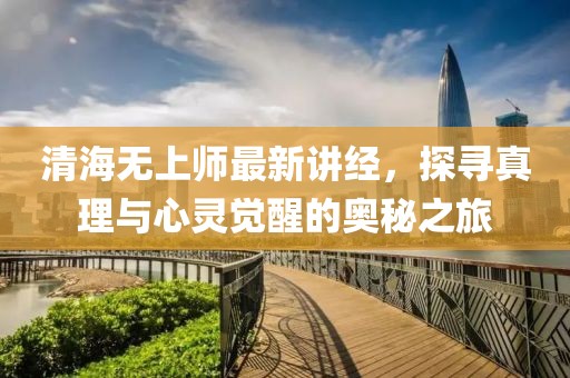 清海无上师最新讲经，探寻真理与心灵觉醒的奥秘之旅