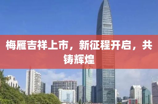 梅雁吉祥上市，新征程开启，共铸辉煌