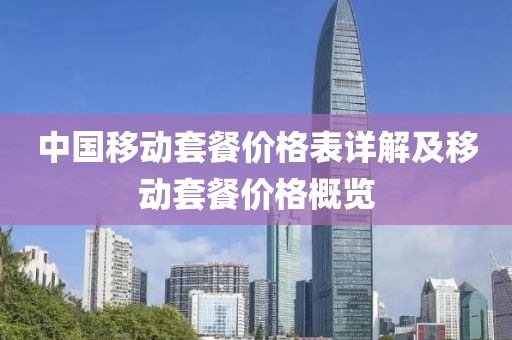 中国移动套餐价格表详解及移动套餐价格概览