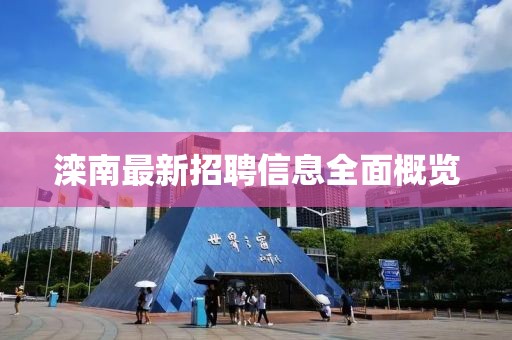 滦南最新招聘信息全面概览