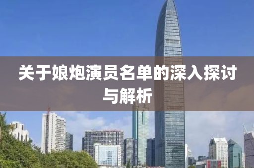 关于娘炮演员名单的深入探讨与解析
