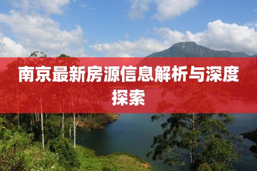 南京最新房源信息解析与深度探索