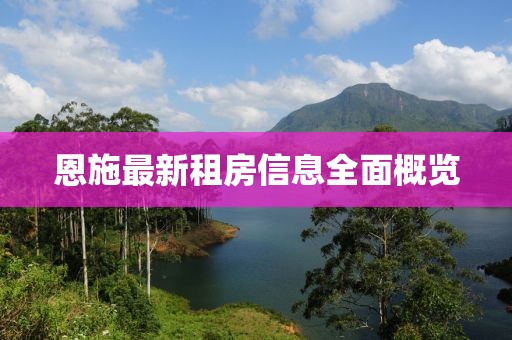 恩施最新租房信息全面概览