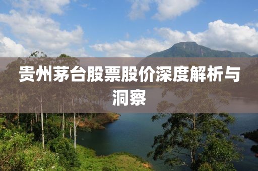 贵州茅台股票股价深度解析与洞察