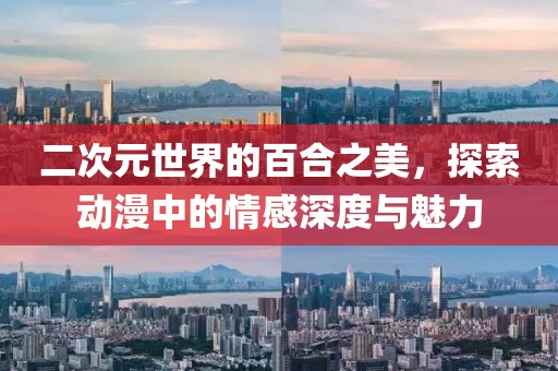 二次元世界的百合之美，探索动漫中的情感深度与魅力