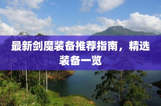 最新剑魔装备推荐指南，精选装备一览