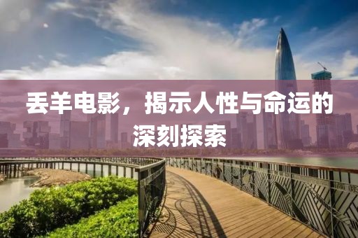 丢羊电影，揭示人性与命运的深刻探索