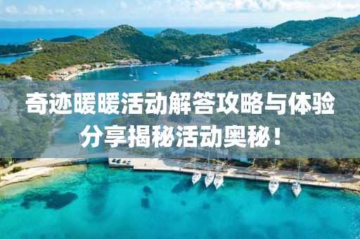 奇迹暖暖活动解答攻略与体验分享揭秘活动奥秘！
