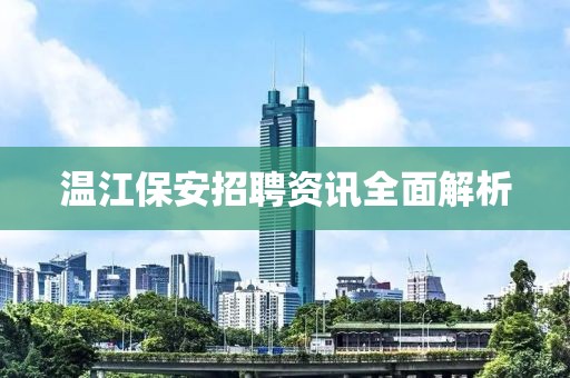 温江保安招聘资讯全面解析