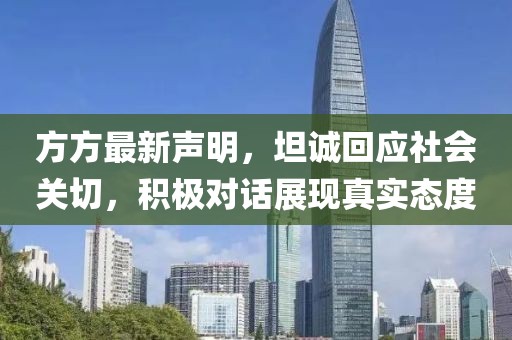 方方最新声明，坦诚回应社会关切，积极对话展现真实态度