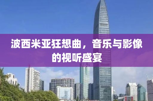 波西米亚狂想曲，音乐与影像的视听盛宴