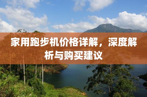家用跑步机价格详解，深度解析与购买建议