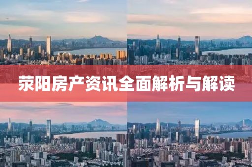荥阳房产资讯全面解析与解读