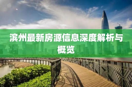 滨州最新房源信息深度解析与概览
