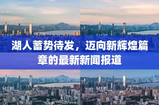 湖人蓄势待发，迈向新辉煌篇章的最新新闻报道