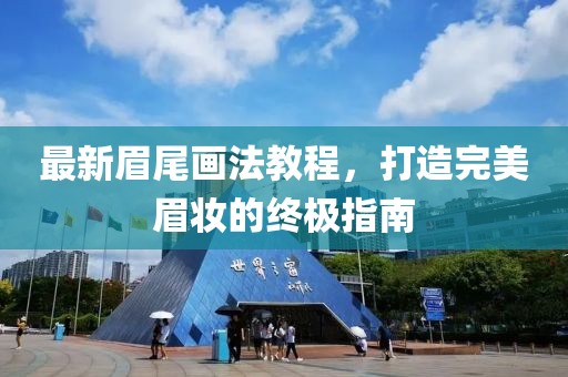 最新眉尾画法教程，打造完美眉妆的终极指南