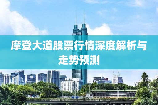 摩登大道股票行情深度解析与走势预测