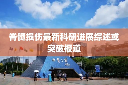 脊髓损伤最新科研进展综述或突破报道