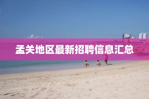 孟关地区最新招聘信息汇总