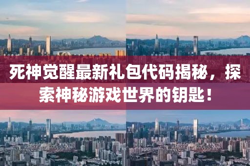死神觉醒最新礼包代码揭秘，探索神秘游戏世界的钥匙！