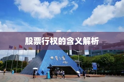 股票行权的含义解析