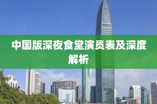 中国版深夜食堂演员表及深度解析