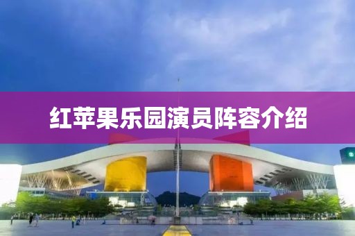 红苹果乐园演员阵容介绍