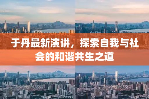 于丹最新演讲，探索自我与社会的和谐共生之道
