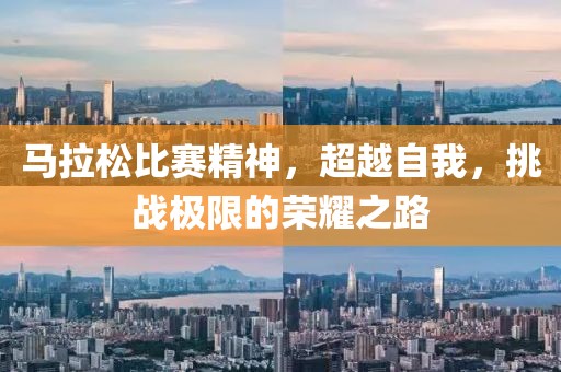 马拉松比赛精神，超越自我，挑战极限的荣耀之路