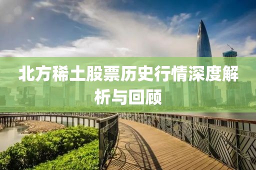 北方稀土股票历史行情深度解析与回顾