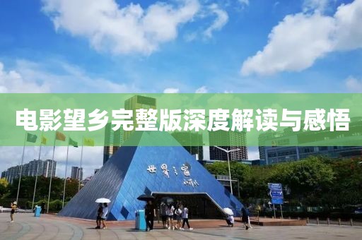 电影望乡完整版深度解读与感悟